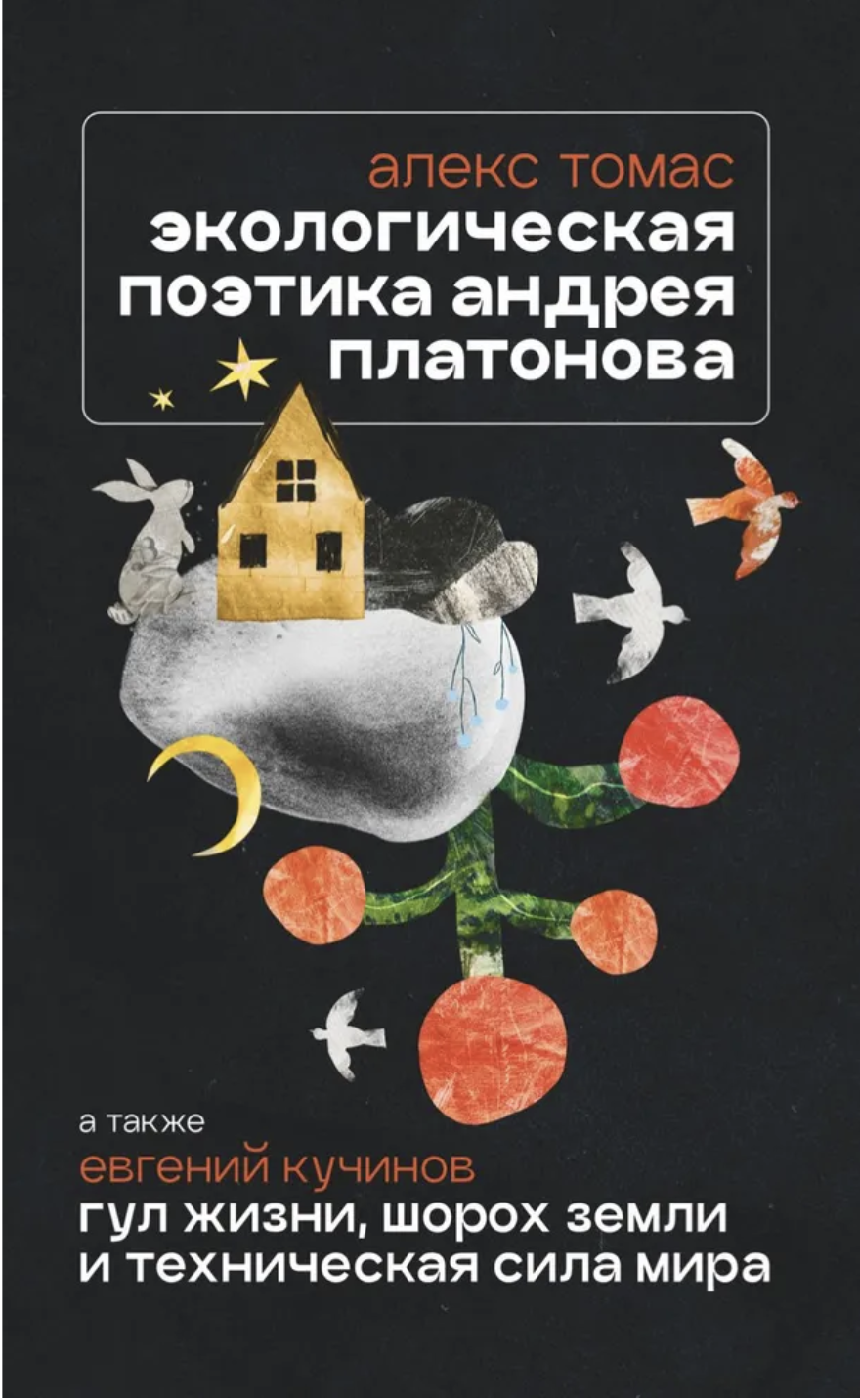 Томас А., Кучинов Е. Экологическая поэтика Андрея Платонова. Рассказы конца 1930-х - 1940-х.  | (CommonPlace, клап.)