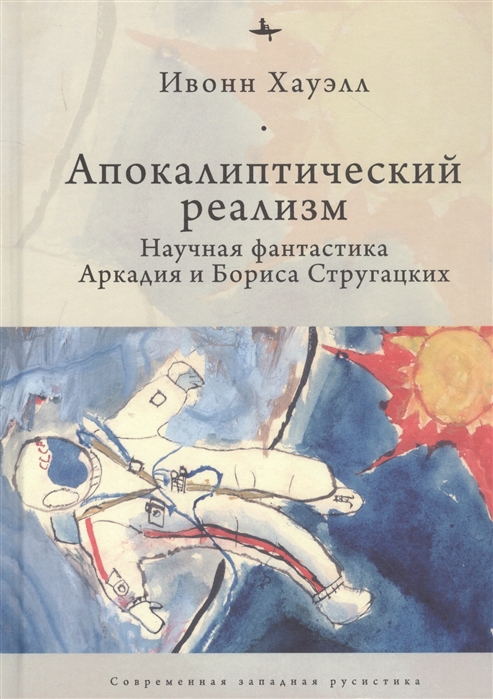 Хауэлл И. Апокалиптический реализм: Научная фантастика Аркадия и Бориса Стругацких | (БиблиоРоссика, тверд.)