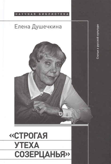 _Душечкина Е. "Строгая утеха созерцанья": статьи о русской культуре | (НЛО, тверд.)