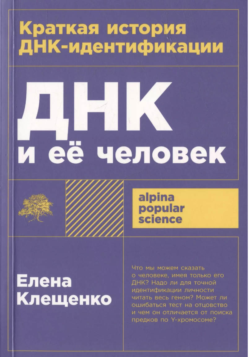 Клещенко Е. ДНК и её человек. Краткая история ДНК-идентификации | (Альпина, ПокетПС., мягк.)