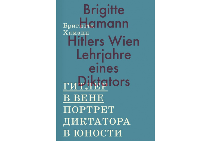 Хаманн Б. Гитлер в Вене. Портрет диктатора в юности | (АдМаргинем, супер.)