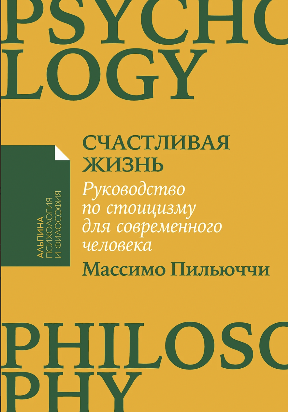 Пильюччи М. Счастливая жизнь: Руководство по стоицизму для современного человека | (Альпина, ПокетПФ., мягк.)