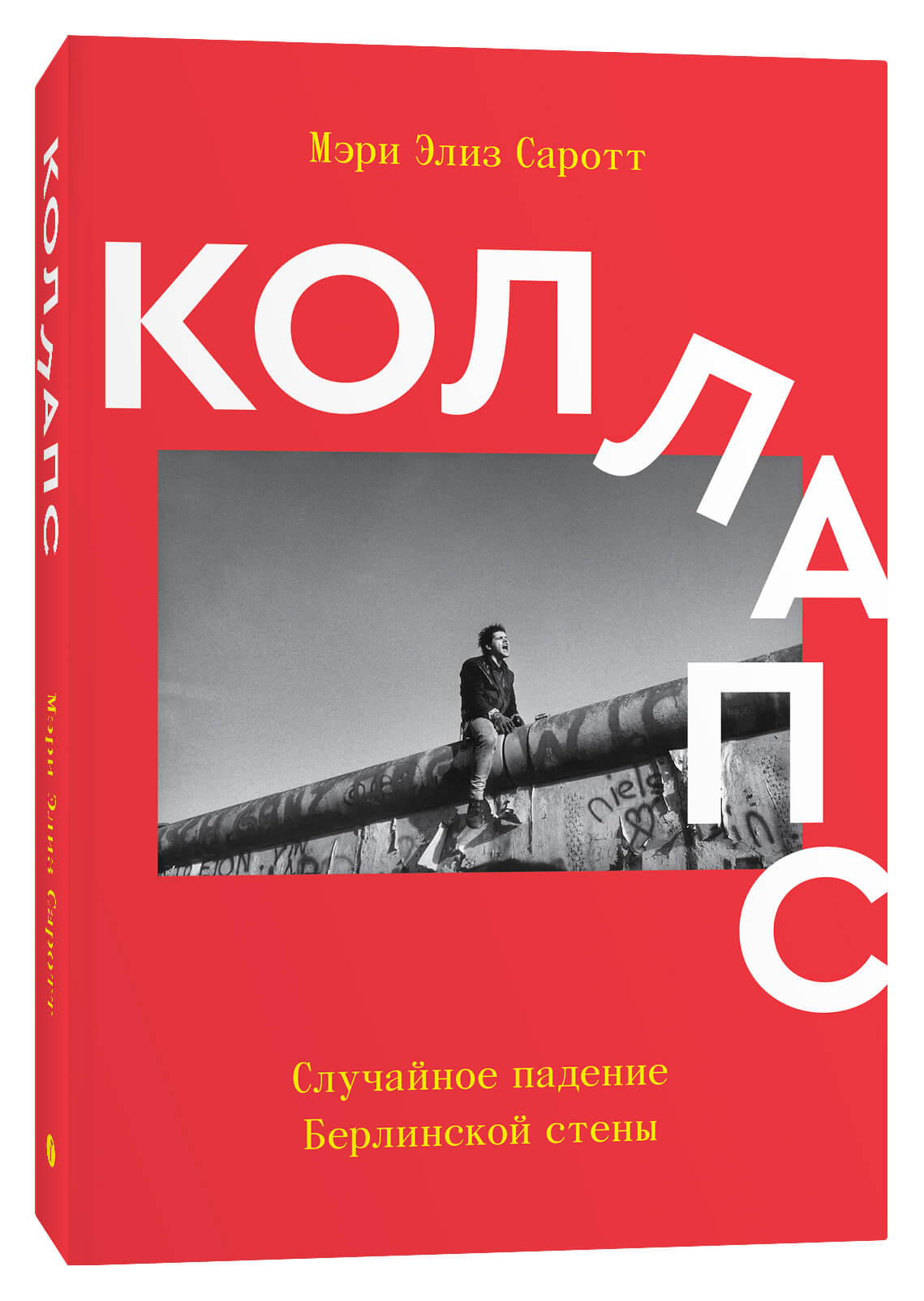 Саротт М. Э. Коллапс. Cлучайное падение Берлинской стены | (Индивидуум, мягк.)