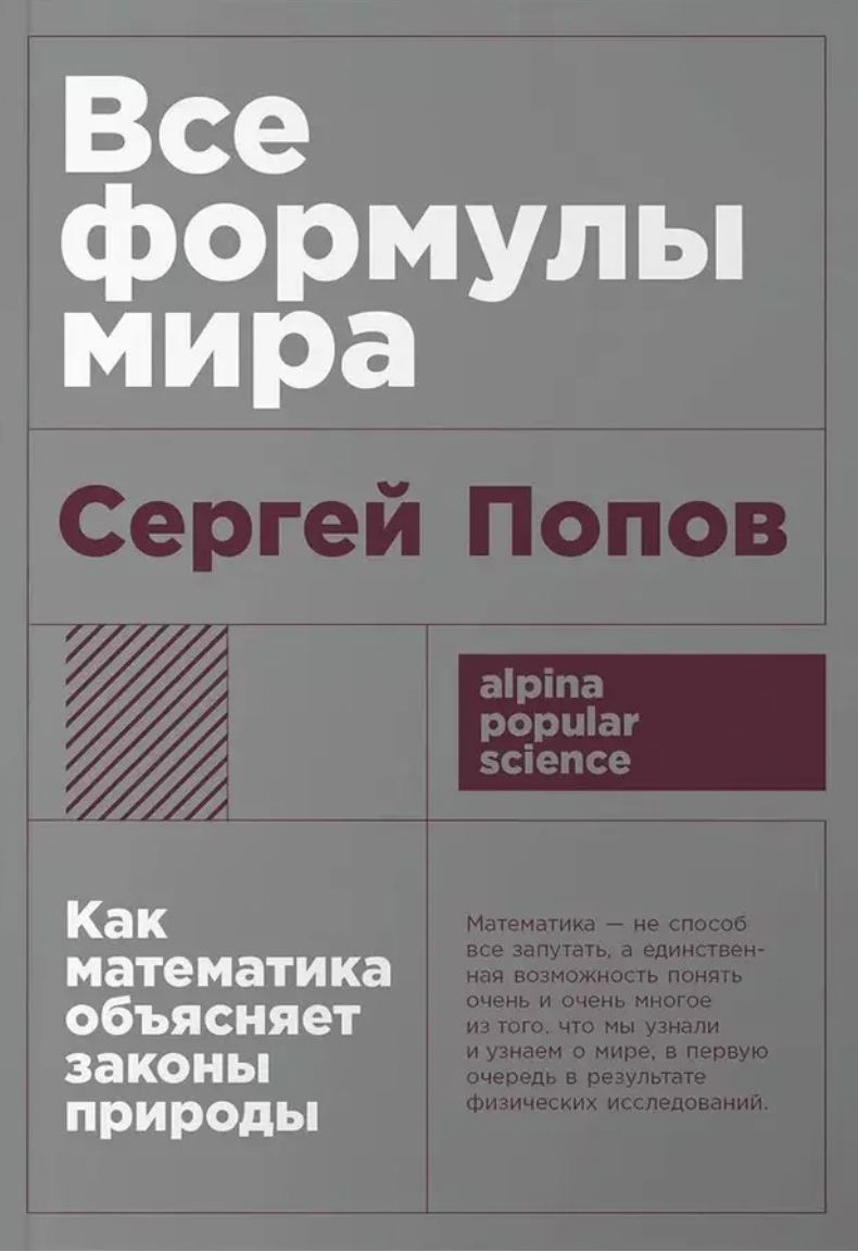 Попов С. Все формулы мира: Как математика объясняет законы природы | (Альпина, ПокетПС., мягк.)