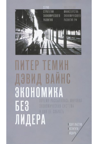 Темин П. Вайнс Д. Экономика без лидера. Почему рассыпалась мировая экономическая система и как ее собрать | (ИИГ, тверд.)