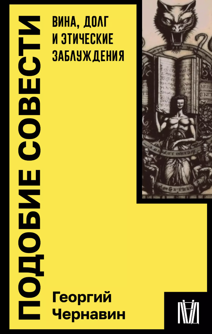 Чернавин Г. Подобие совести. Вина, долг и этические заблуждения | (АСТ, мягк.)