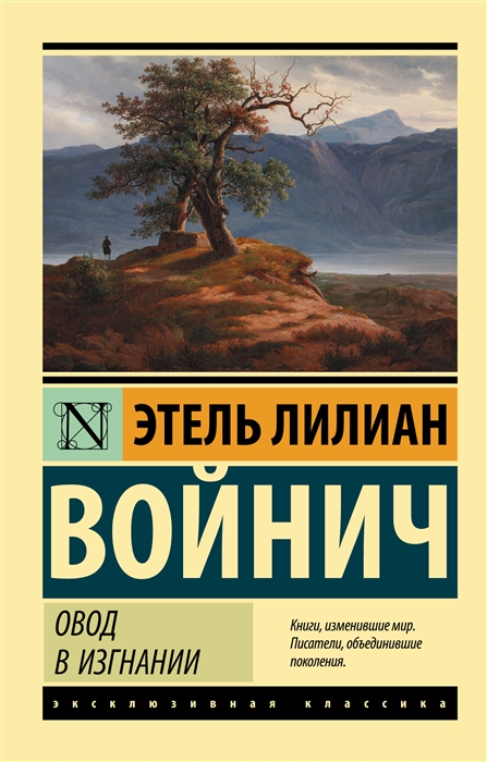 Войнич Э. Овод в изгнании | (АСТ, ЭксКласс., мягк.)