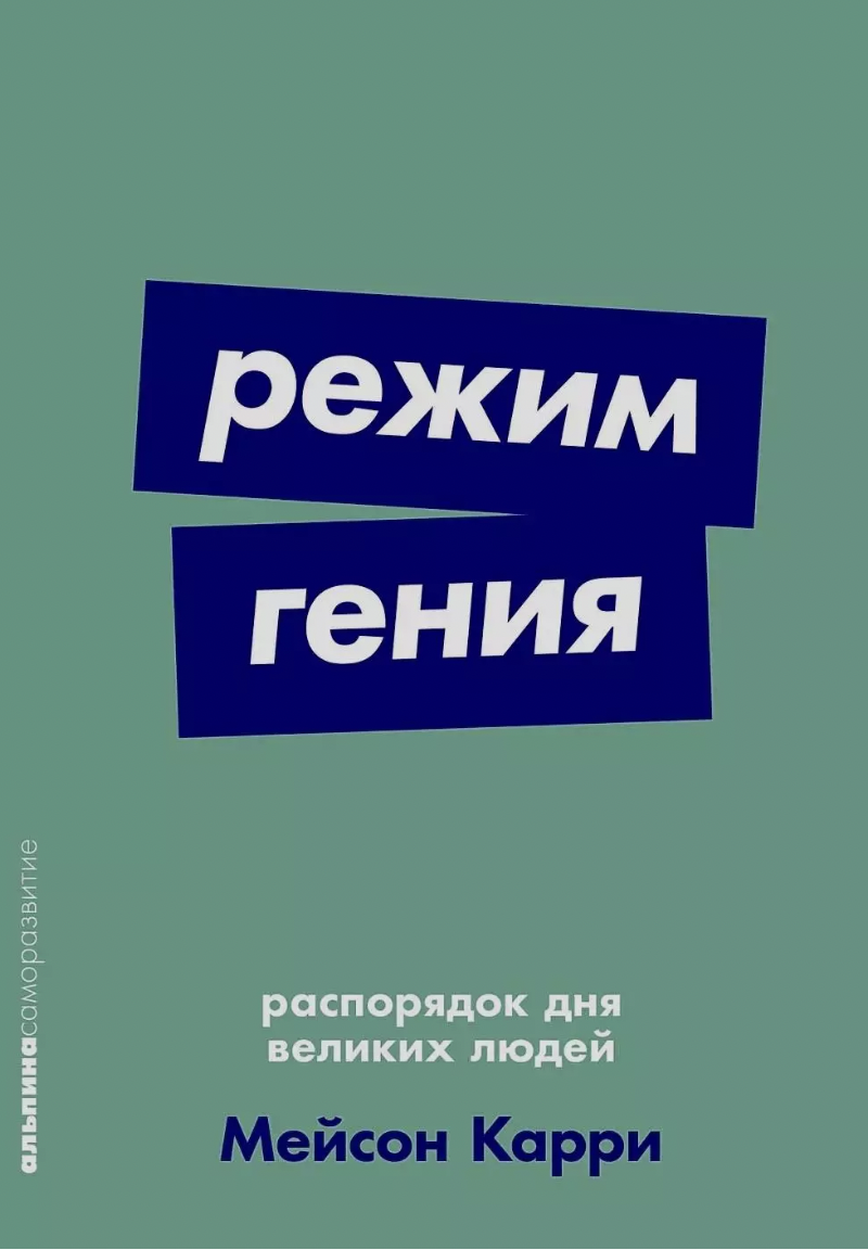 Карри М. Режим гения: Распорядок дня великих людей | (Альпина, ПокетСР., мягк.)