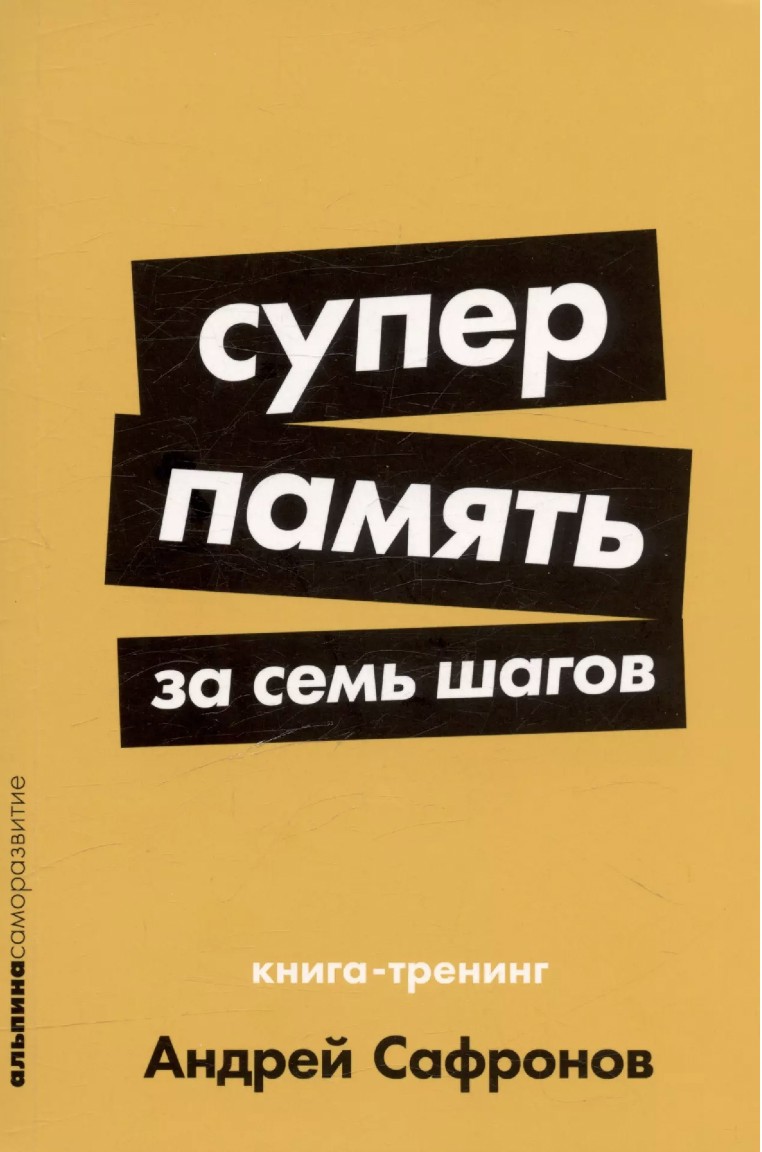 Сафронов А. Суперпамять за семь шагов: Книга-тренинг | (Альпина, ПокетСР., мягк.)