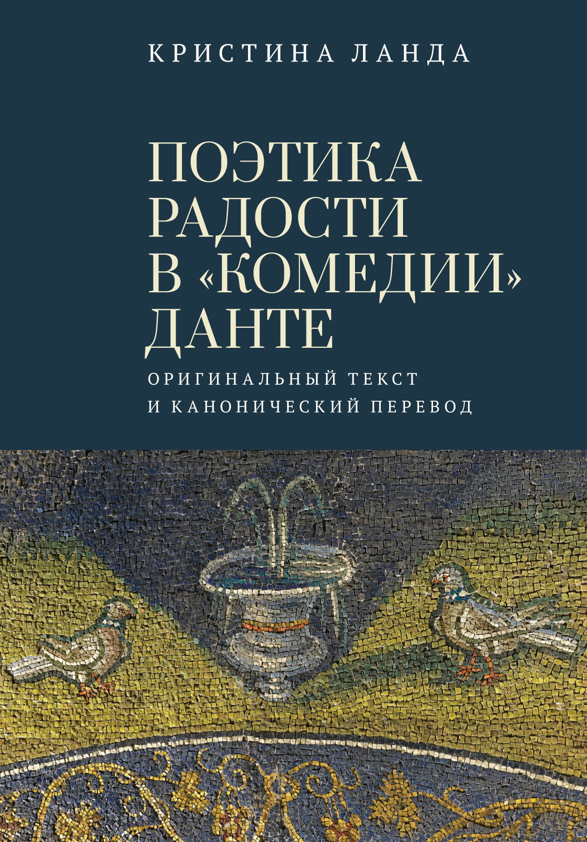 Ланда К. Поэтика радости в "Комедии" Данте. Оригинальный текст и канонический перевод | (Алетейя, тверд.)