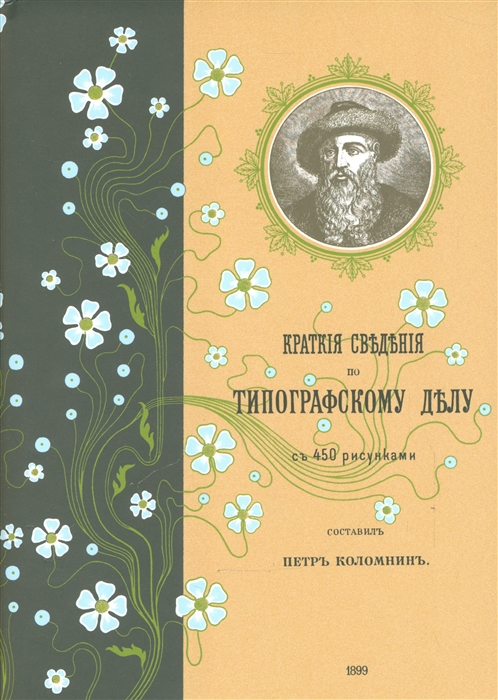 Коломнин П. Краткие сведения по типографскому делу | (ИЗДАЛ, супер.)