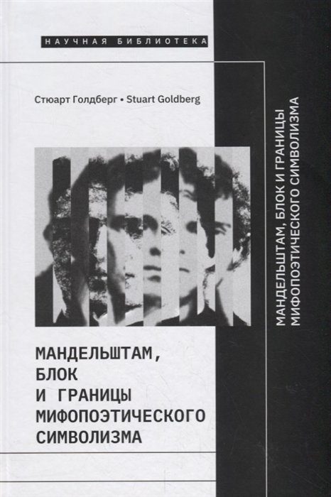 _Голдберг С. Мандельштам, Блок и границы мифопоэтического символизма | (НЛО, тверд.)