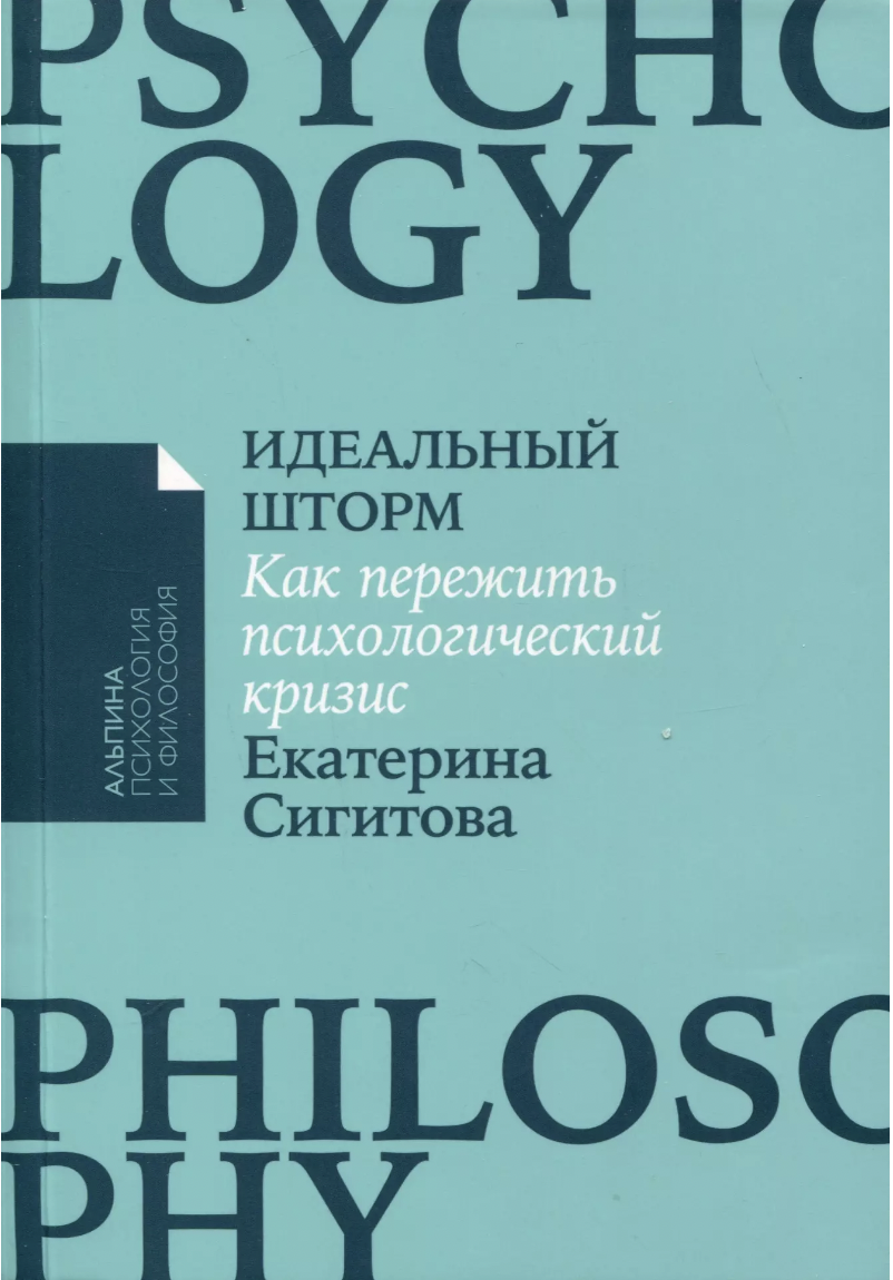 Сигитова Е. Идеальный шторм: Как пережить психологический кризис | (Альпина, ПокетПФ., мягк.)