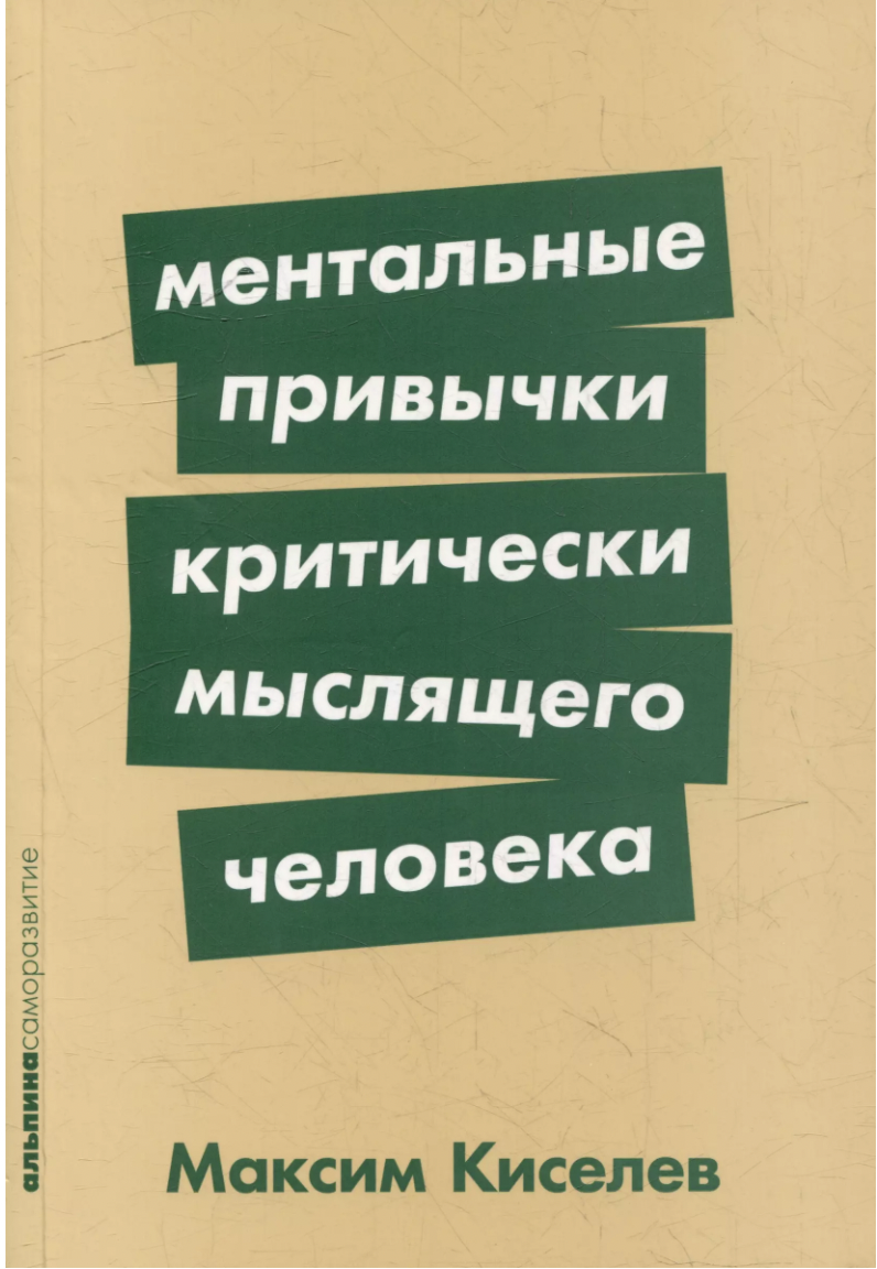 Киселев М. Ментальные привычки критически мыслящего человека | (Альпина, ПокетСР., мягк.)