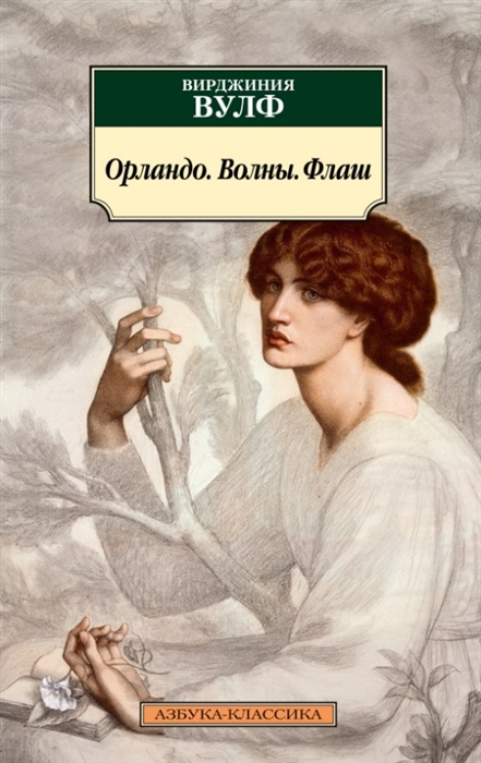 Вулф В. Орландо. Волны. Флаш | (Азбука Классика, мягк.)