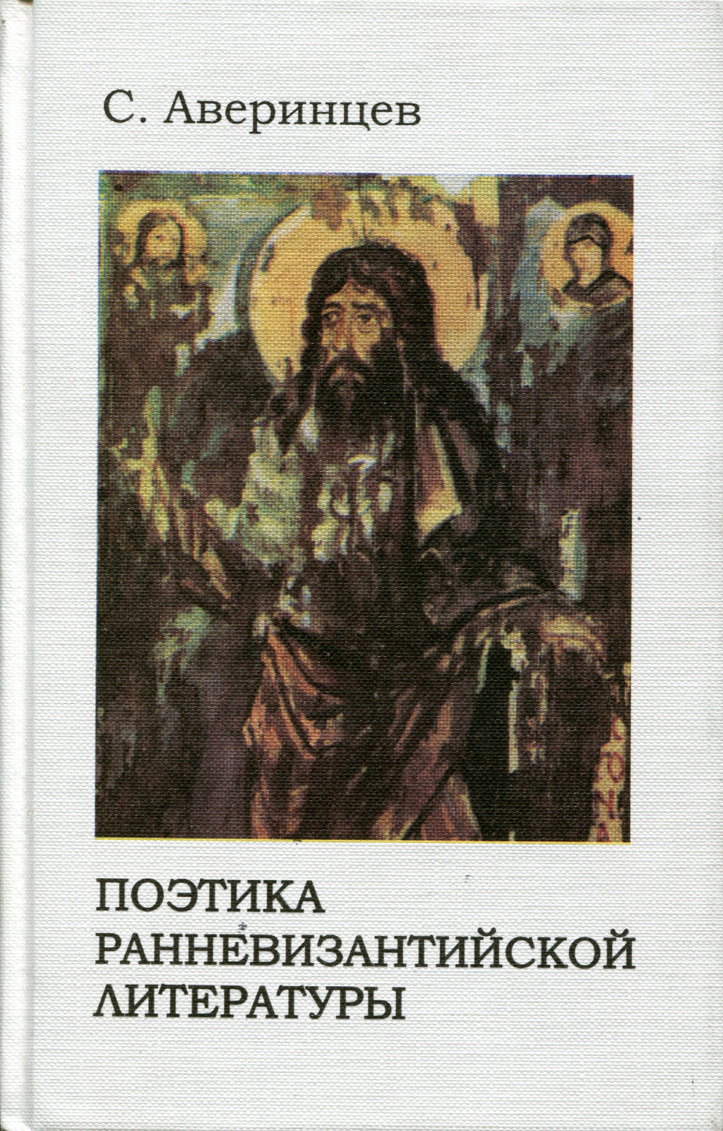 Аверинцев С.С., Поэтика ранневизантийской литературы | (Кода, тверд.)