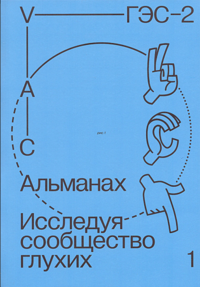 Альманах "Исследуя сообщество глухих-1" | (VAC, мягк.)