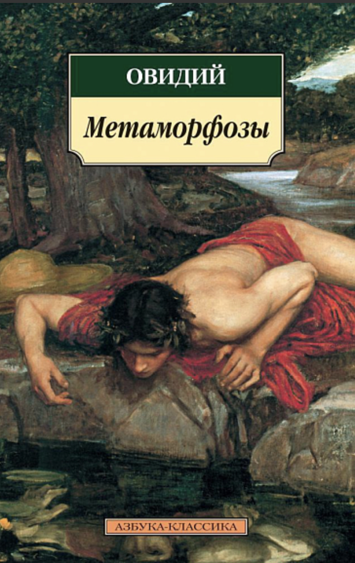 Овидий. Метаморфозы | (Азбука, Классика, мягк.)