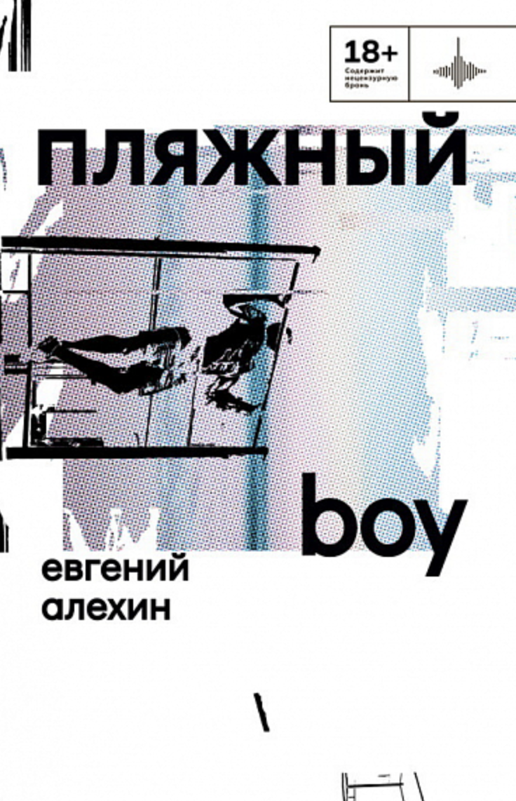 Алехин Е. Пляжный boy: стихотворения и поэмы | (Городец, тверд.)