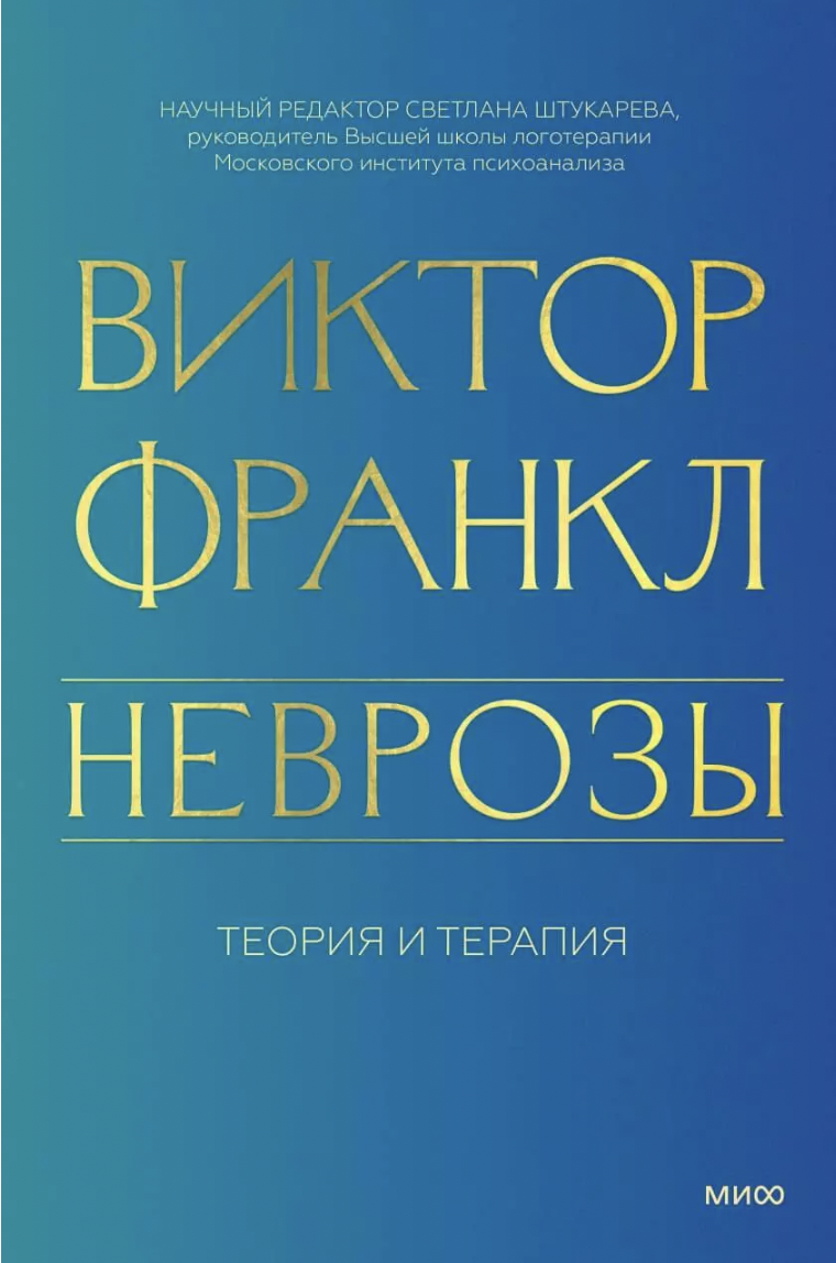 Франкл В. Неврозы. Теория и терапия | (МИФ, тверд.)