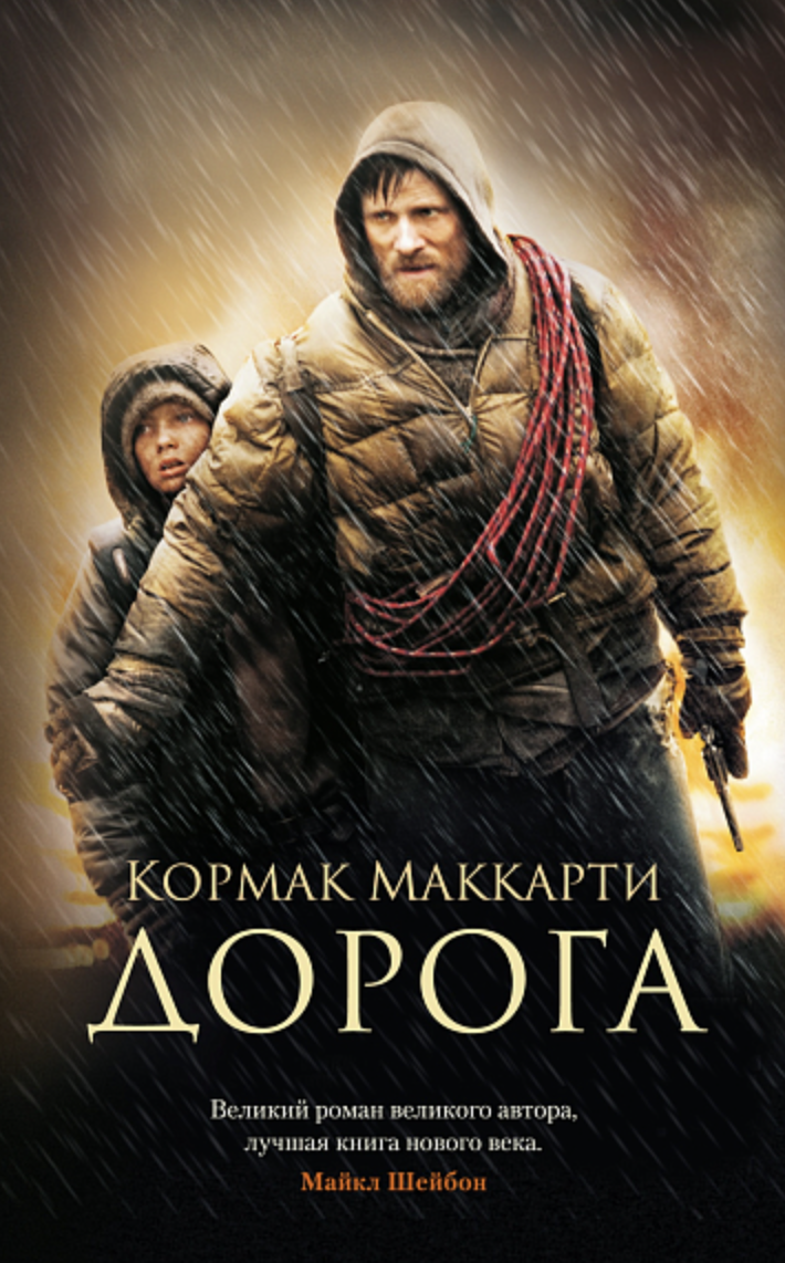 Маккарти К. Дорога | (Азбука, The Big Book, мягк.)