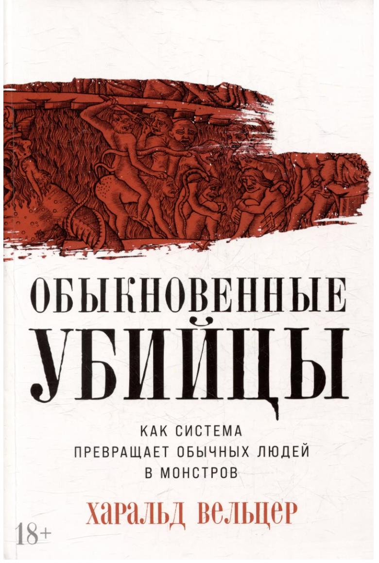 Вельцер Х. Обыкновенные убийцы: Как система превращает обычных людей в монстров | (Альпина, мягк.)