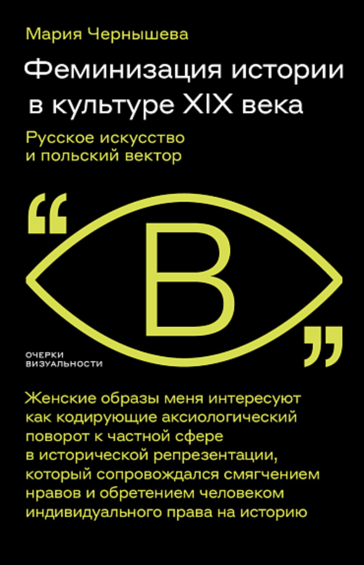 Чернышева М. Феминизация истории в культуре XIX века. Русское искусство и польский вектор | (НЛО, мягк.)