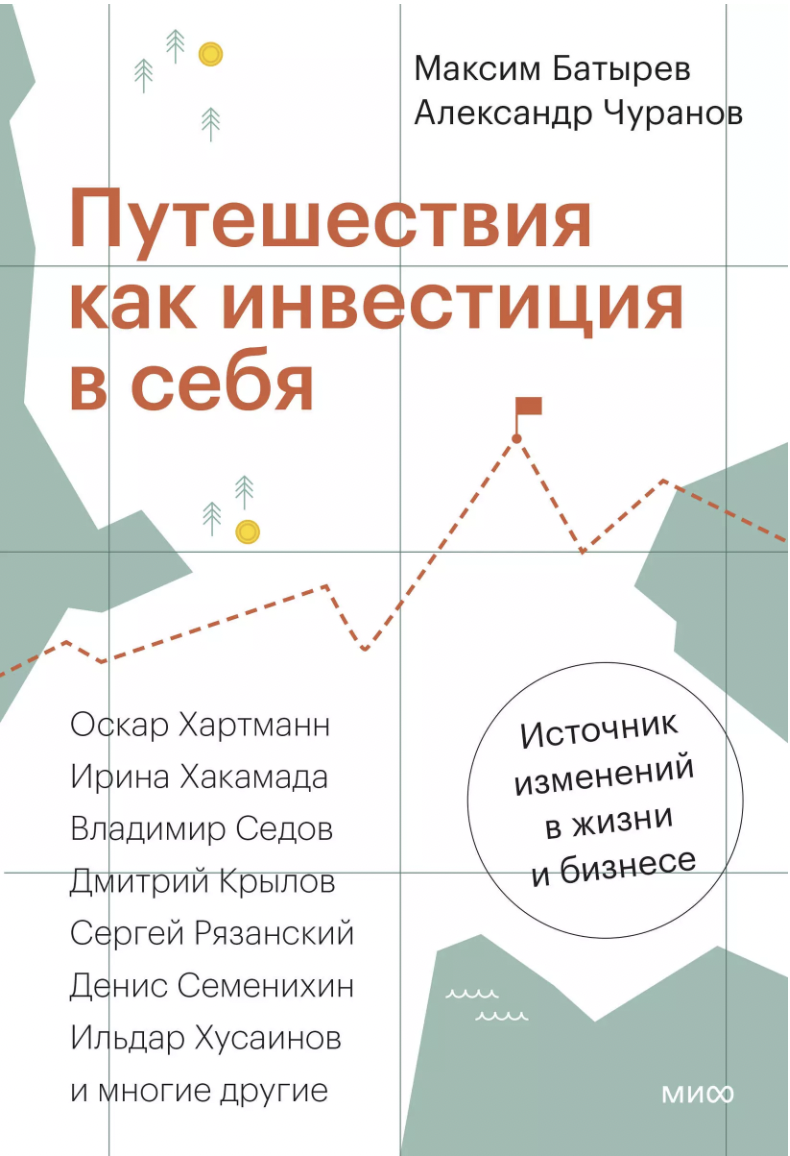 Путешествия как инвестиция в себя. Источник изменений в жизни и бизнесе | (МИФ, тверд.)