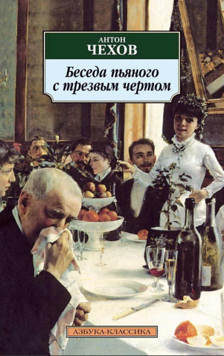 Чехов А. Беседа пьяного с трезвым чертом | (Азбука, Классика, мягк.)