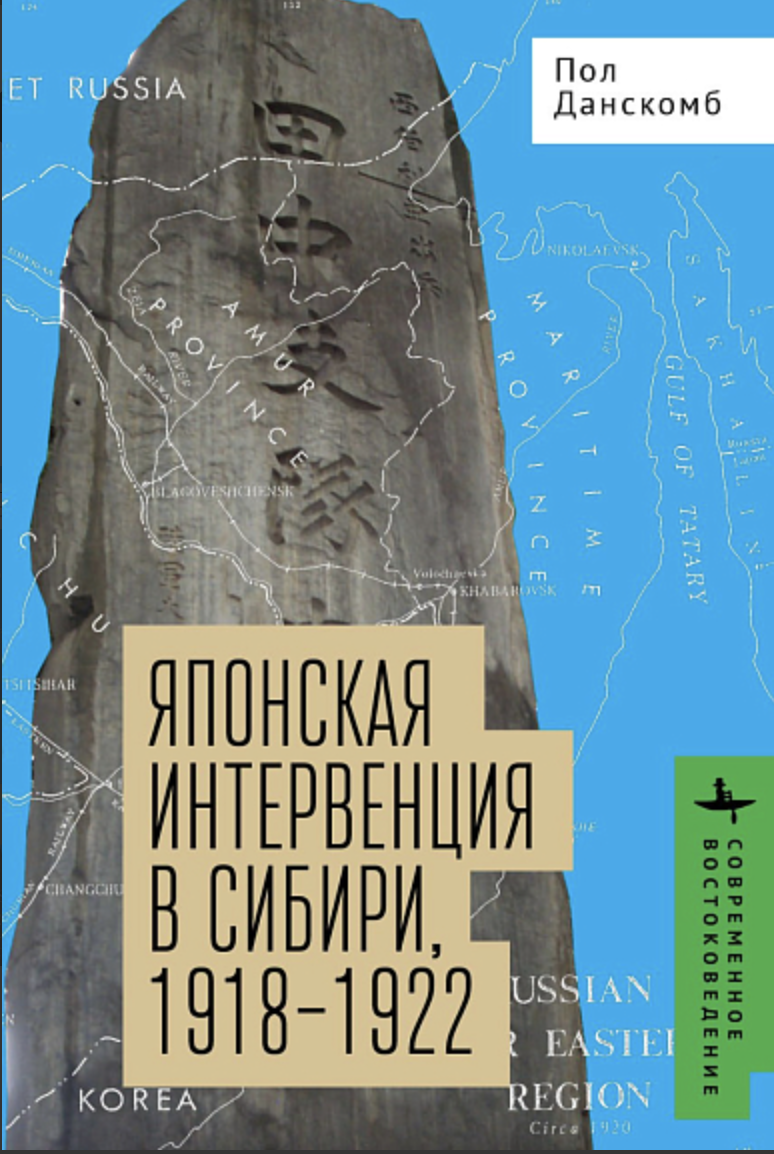 Данскомб П. Японская интервенция в Сибири, 1918-1922 | (БиблиоРоссика, тверд.)