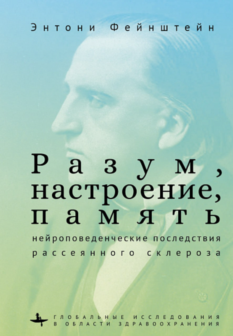 Фейнштейн Э. Разум, настроение, память: нейроповеденческие последствия рассеянного склероза | (БиблиоРоссика, тверд.)