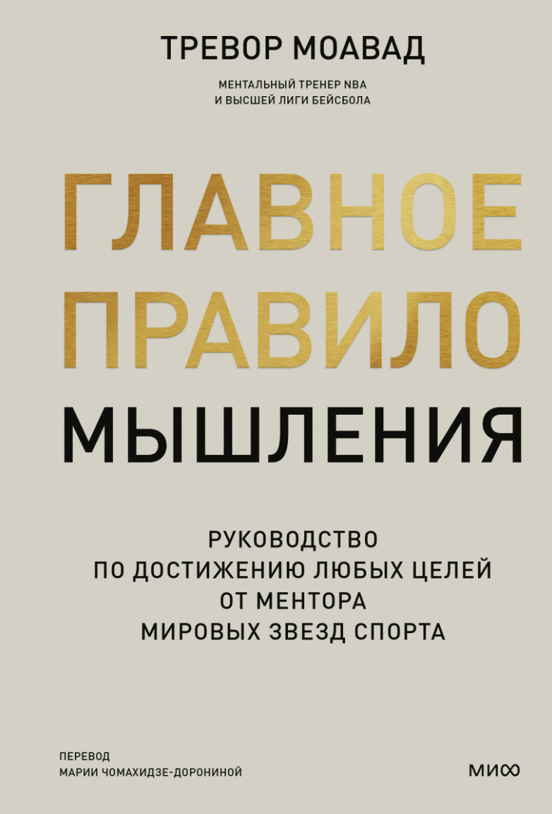 Моавад Т. Главное правило мышления. Руководство по достижению любых целей от ментора мировых звезд спорта | (МИФ, тверд.)