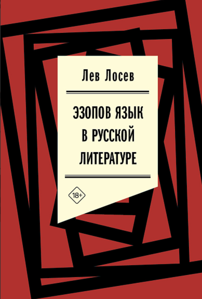 Лосев Л.* Эзопов язык в русской литературе (современный период) | (НЛО, тверд.)