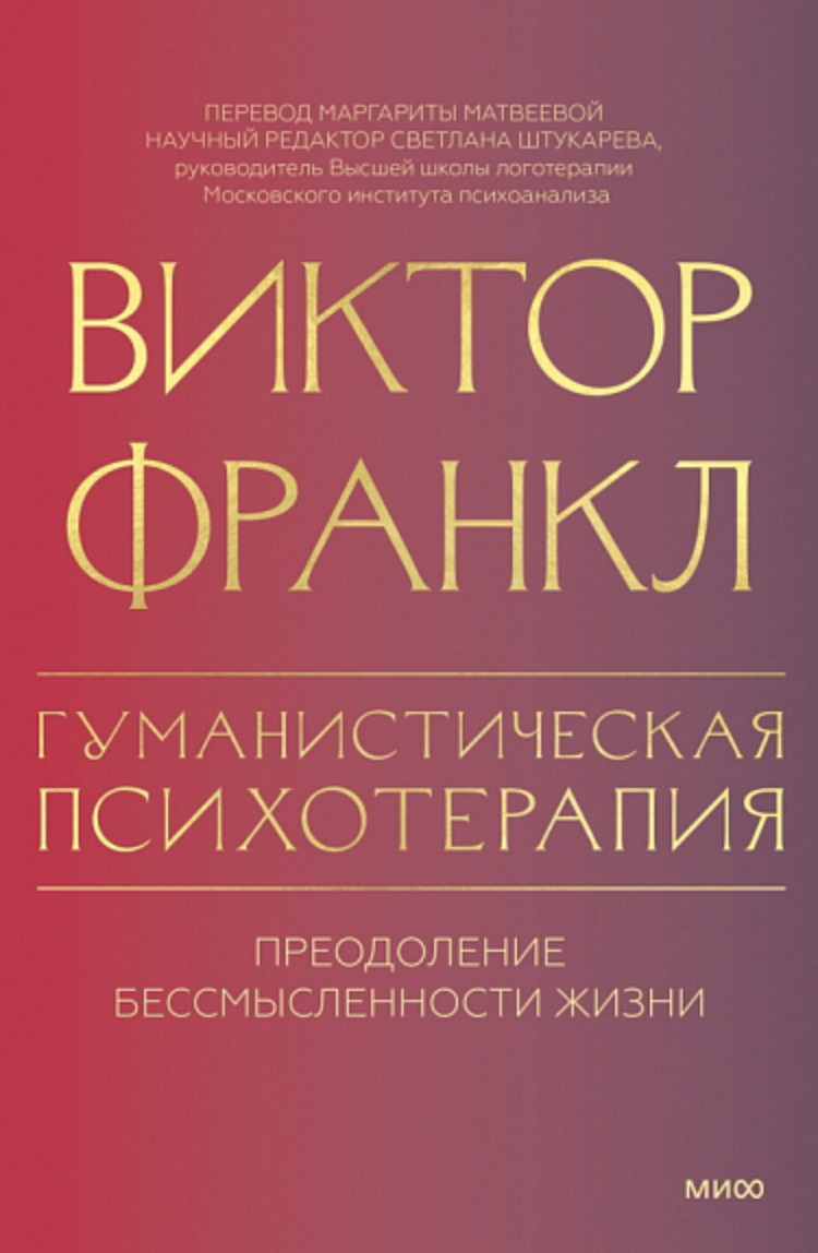 Франкл В. Гуманистическая психотерапия. Преодоление бессмысленности жизни | (МИФ, тверд.)