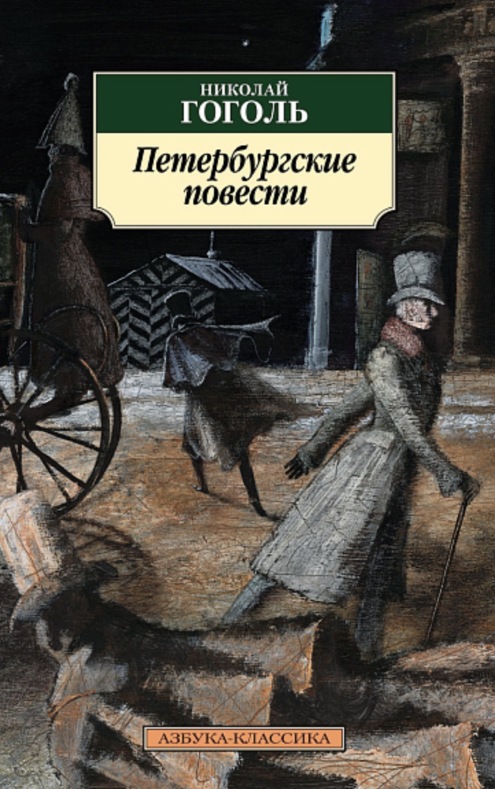 Гоголь Н. Петербургские повести | (Азбука, Классика, мягк.)