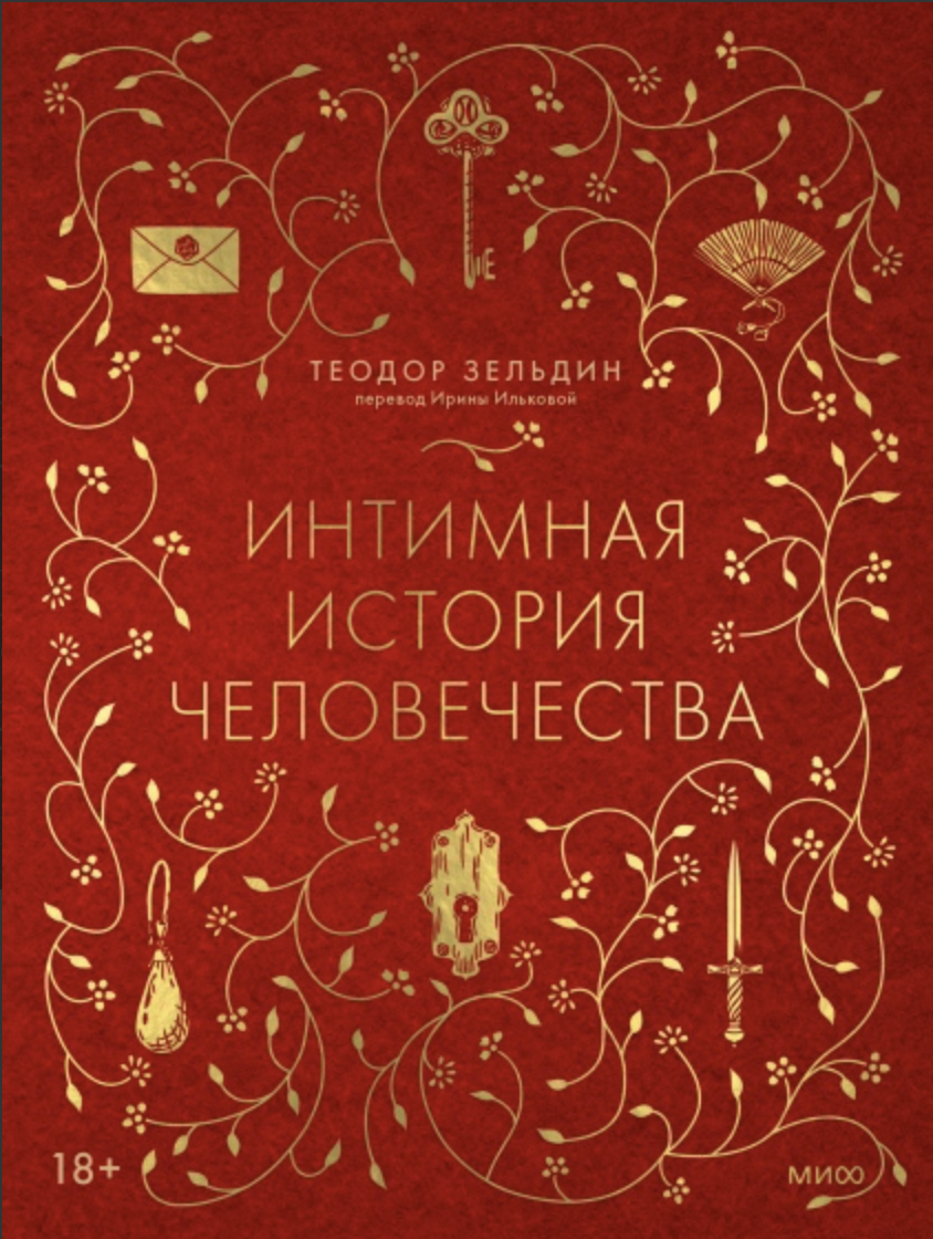 Зельдин Т. Интимная история человечества | (МИФ, тверд.)