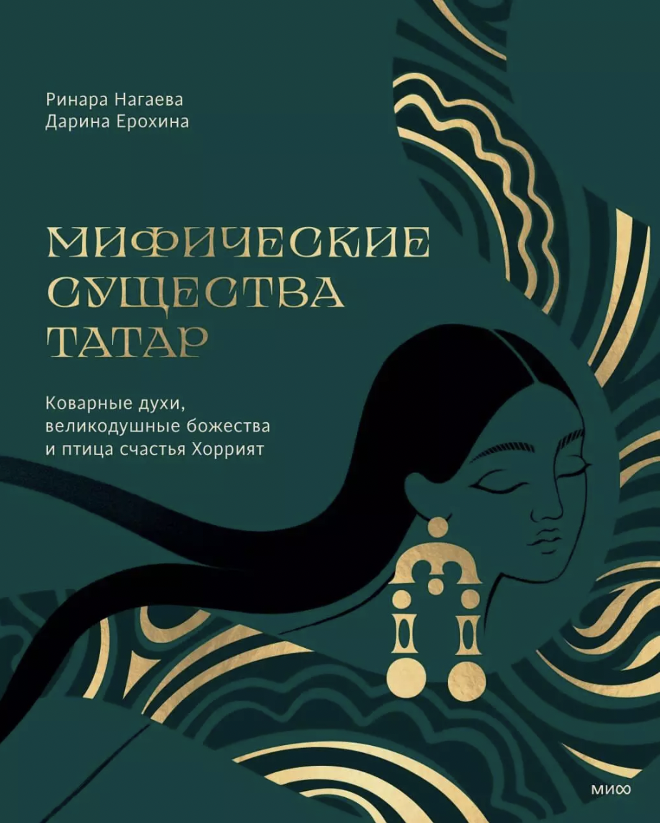 Нагаева Р., Ерохина Д. Мифические существа татар. Коварные духи, великодушные божества и птица счастья Хоррият | (МИФ, тверд.)