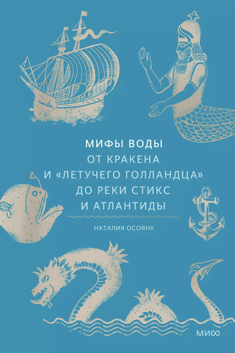 Осояну Н. Мифы воды. От кракена и «Летучего голландца» до реки Стикс и Атлантиды | (МИФ, тверд.)