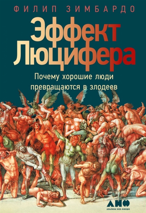 Зимбардо Ф. Эффект Люцифера: Почему хорошие люди превращаются в злодеев | (Альпина, мягк.)