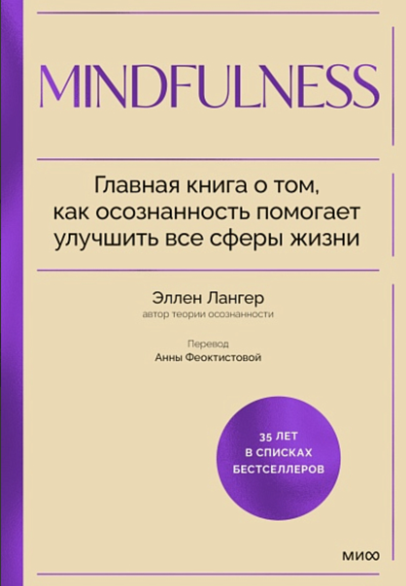 Лангер Э. Mindfulness. Главная книга о том, как осознанность помогает улучшить все сферы жизни | (МИФ, тверд.)