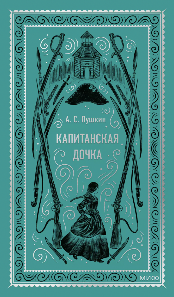 Пушкин А. Капитанская дочка. Вечные истории | (МИФ, тверд.)