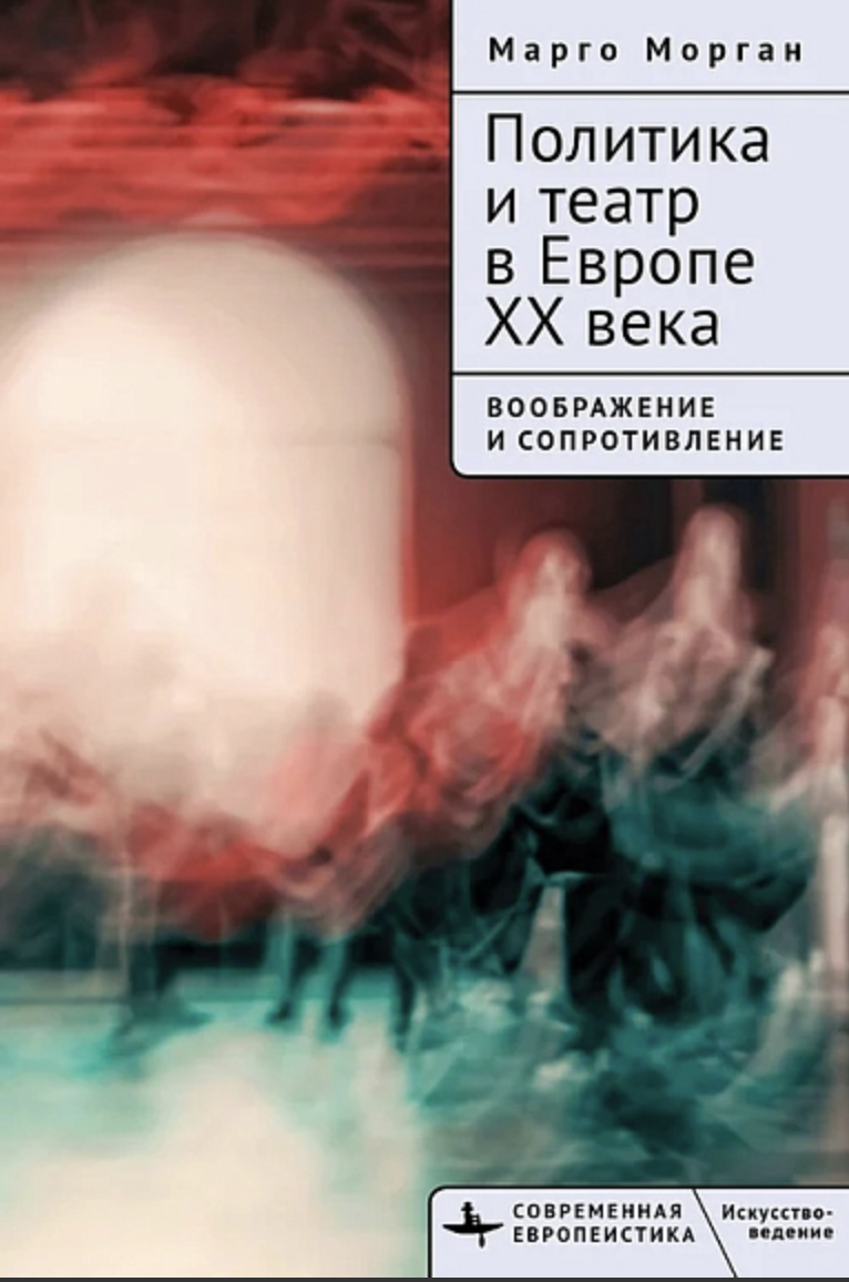 Морган М. Политика и театр в Европе XX века. Воображение и сопротивление | (БиблиоРоссика, тверд.)