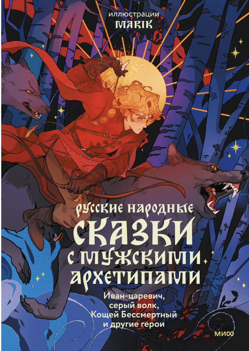 Русские народные сказки с мужскими архетипами. Иван-царевич, серый волк, Кощей Бессмертный и другие герои | (МИФ, тверд.)