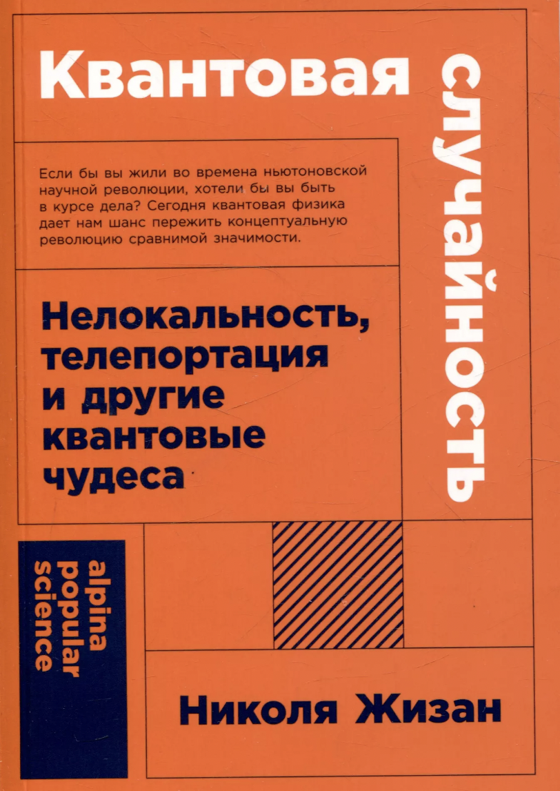 Жизан Н. Квантовая случайность: Нелокальность, телепортация и другие квантовые чудеса | (Альпина, ПокетПС., мягк.)