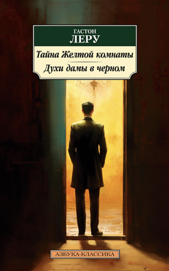 Леру Г. Тайна желтой комнаты. Духи дамы в черном | (Азбука, Классика, мягк.)