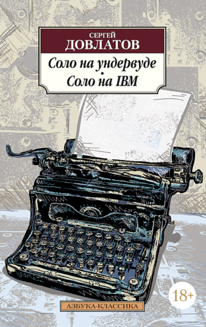 Довлатов С. Соло на ундервуде. Соло на IBM | (Азбука, Классика, мягк.)