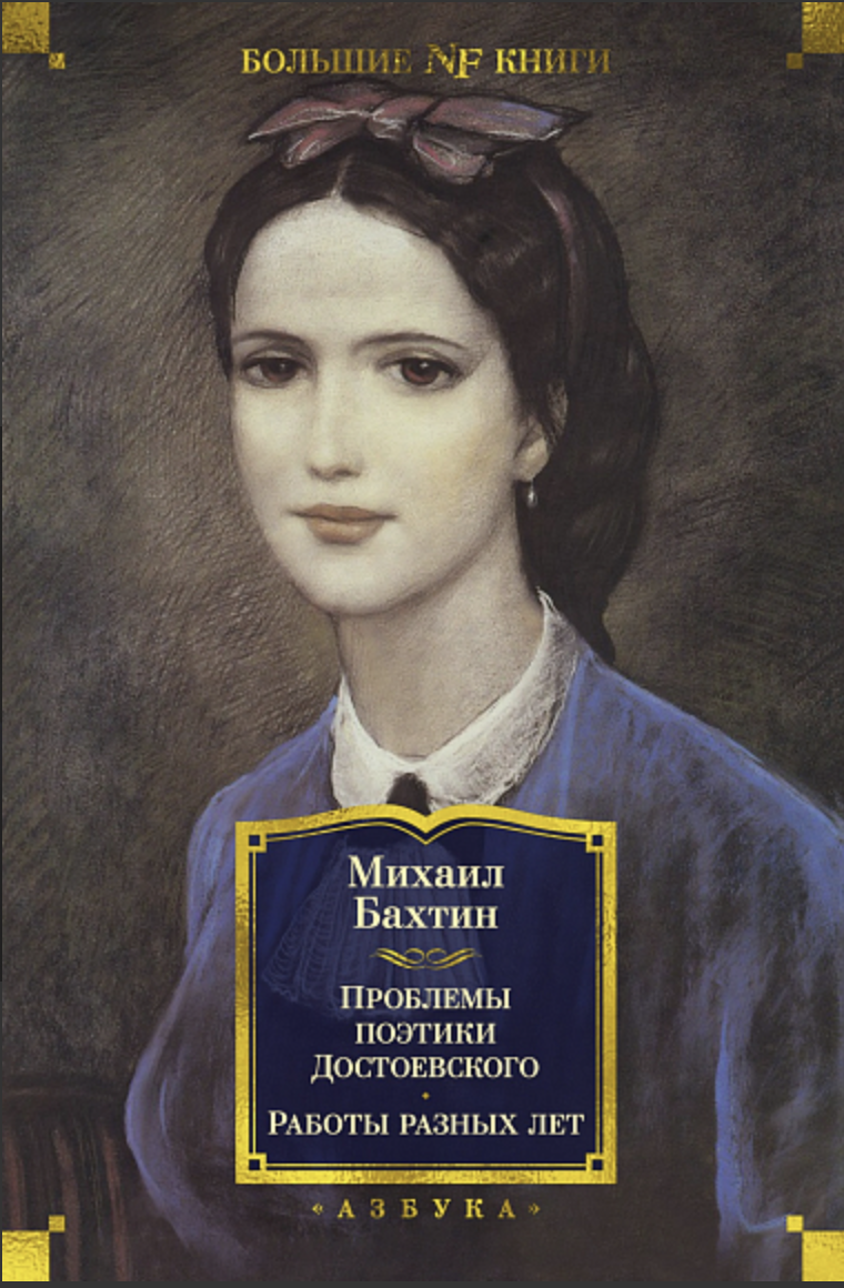 Бахтин М. Проблемы поэтики Достоевского. Работы разных лет | (Азбука, БольшиеКниги, тверд.)