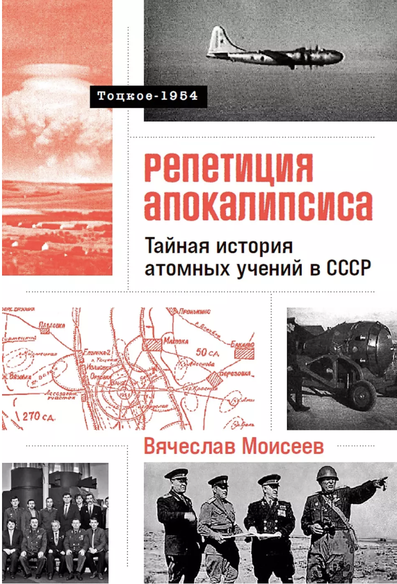 Моисеев В. Репетиция апокалипсиса: Тайная история атомных учений в СССР. Тоцкое-1954 | (Альпина, тверд.)