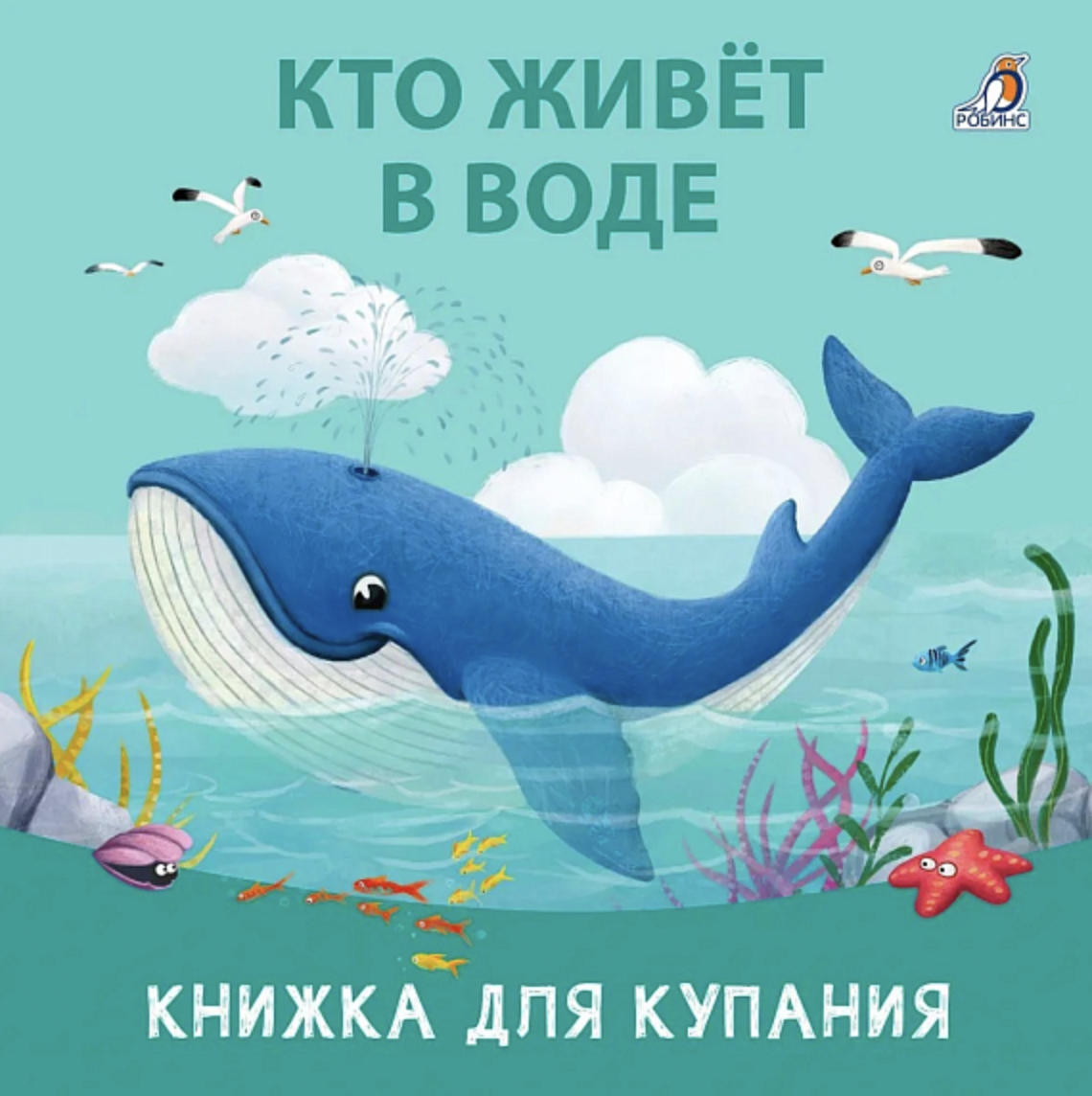 Книжка для купания. Кто живет в воде | (Робинс)