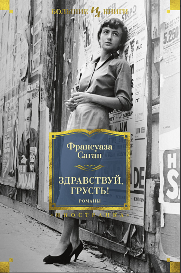 Саган Ф. Здравствуй, грусть! | (Азбука/Иностранка, Большие Книги, тверд.)